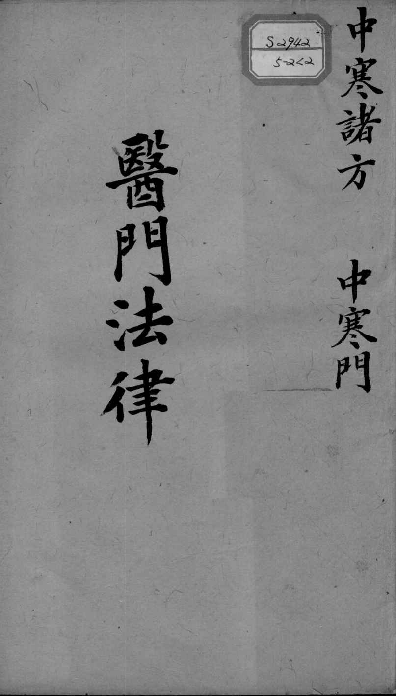喻氏医书三种  医门法律  卷2